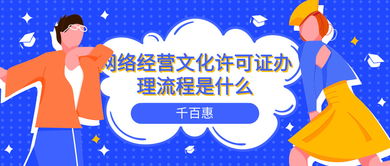 網(wǎng)絡(luò)文化經(jīng)營(yíng)許可證辦理全流程指南